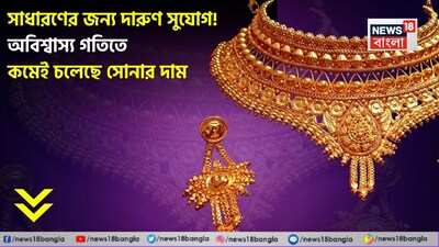 সোনার দামে বড় পতন!