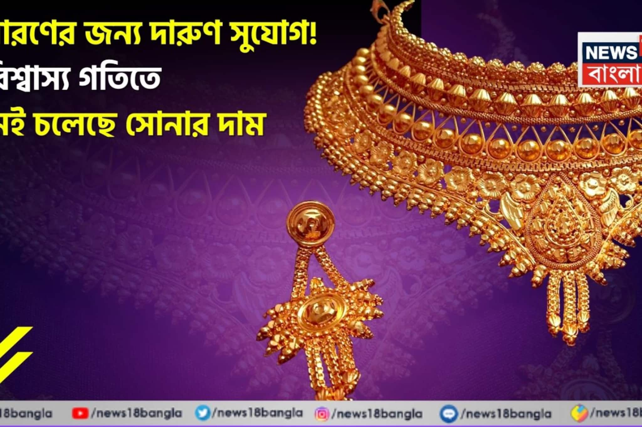  সাধারণের জন্য দারুণ সুযোগ ! অবিশ্বাস্য গতিতে কমছে সোনার দাম