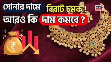 সোনার দামে বিরাট চমক ! আরও কি দাম কমবে ?