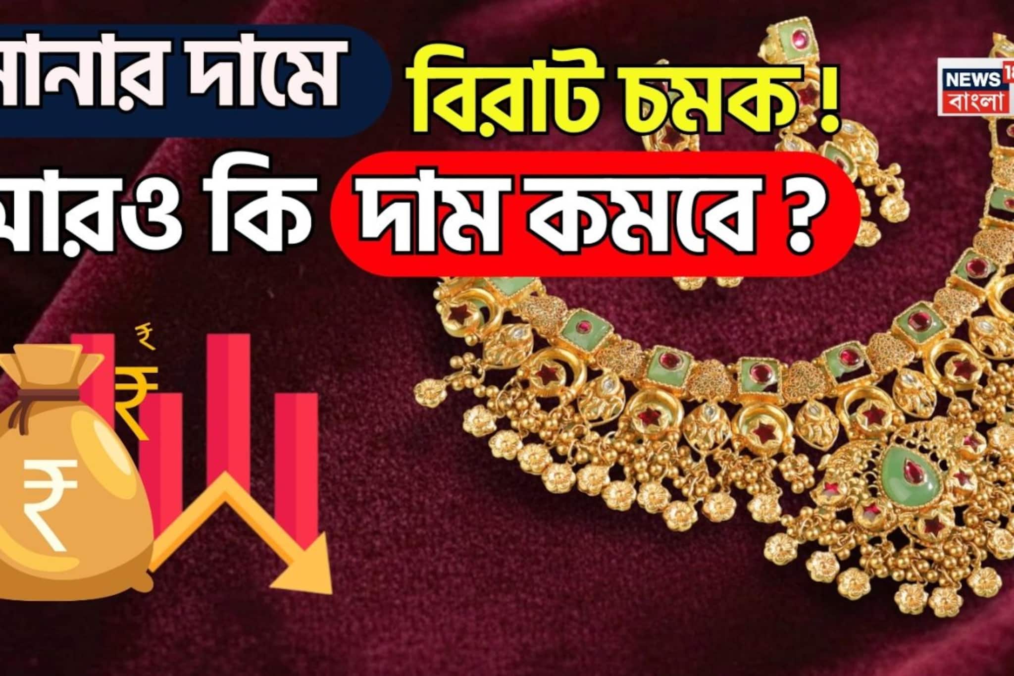 সোনার দামে বিরাট চমক ! আরও কি দাম কমবে ?