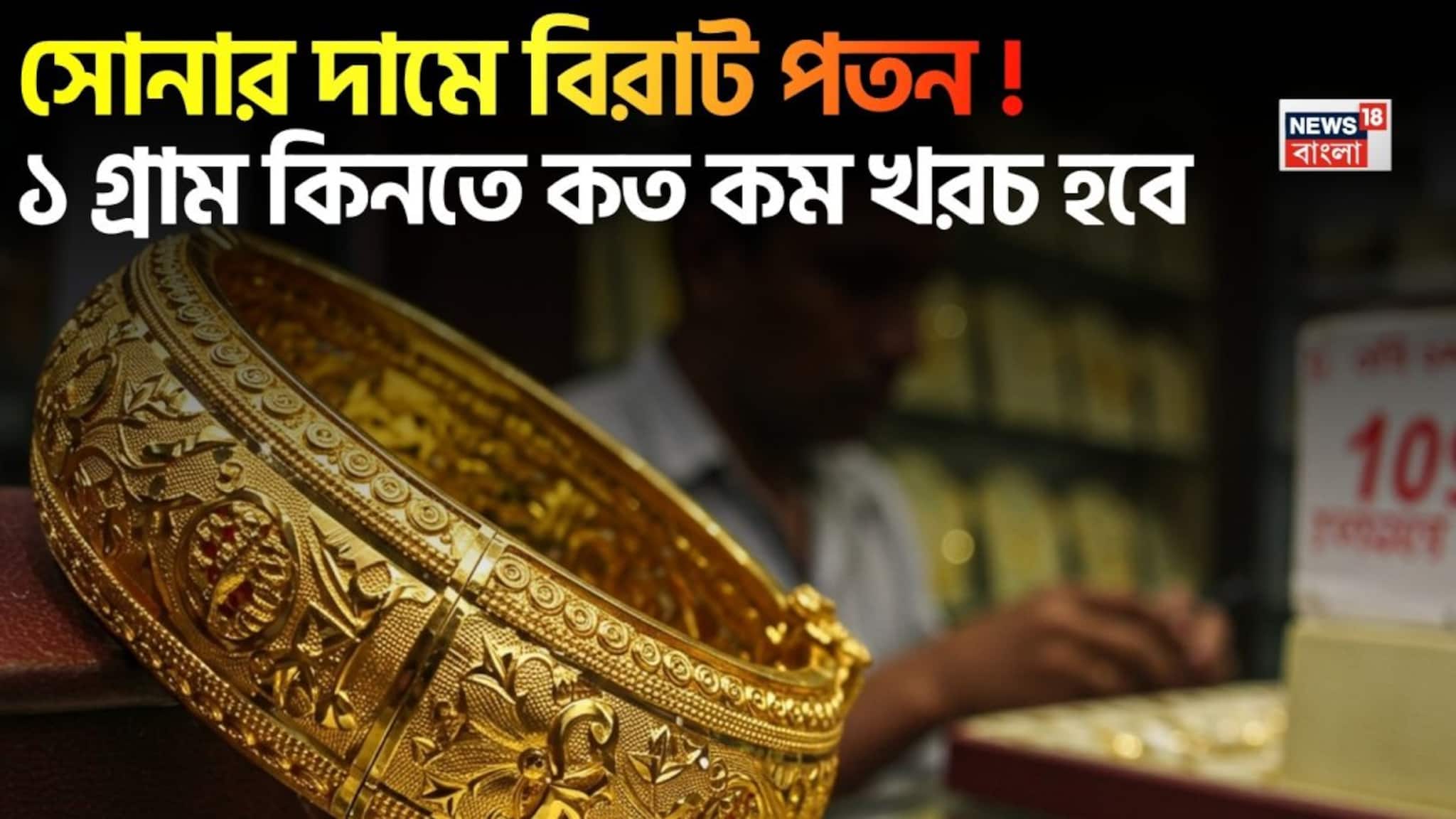 Huge Fall In Gold Price: সোনার দামে বিরাট পতন ! ১ গ্রাম কিনতে কত কম খরচ হবে জেনে নিন