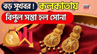 বড় সুখবর! কলকাতায় ঝড়ের গতিতে কমছে সোনার দাম