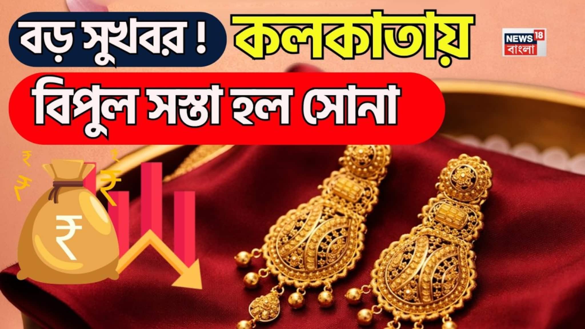 Shocking Fall In Gold Price: বড় সুখবর ! ঝড়ের গতিতে কমছে সোনার দাম, কলকাতায় বিপুল সস্তা হল সোনা