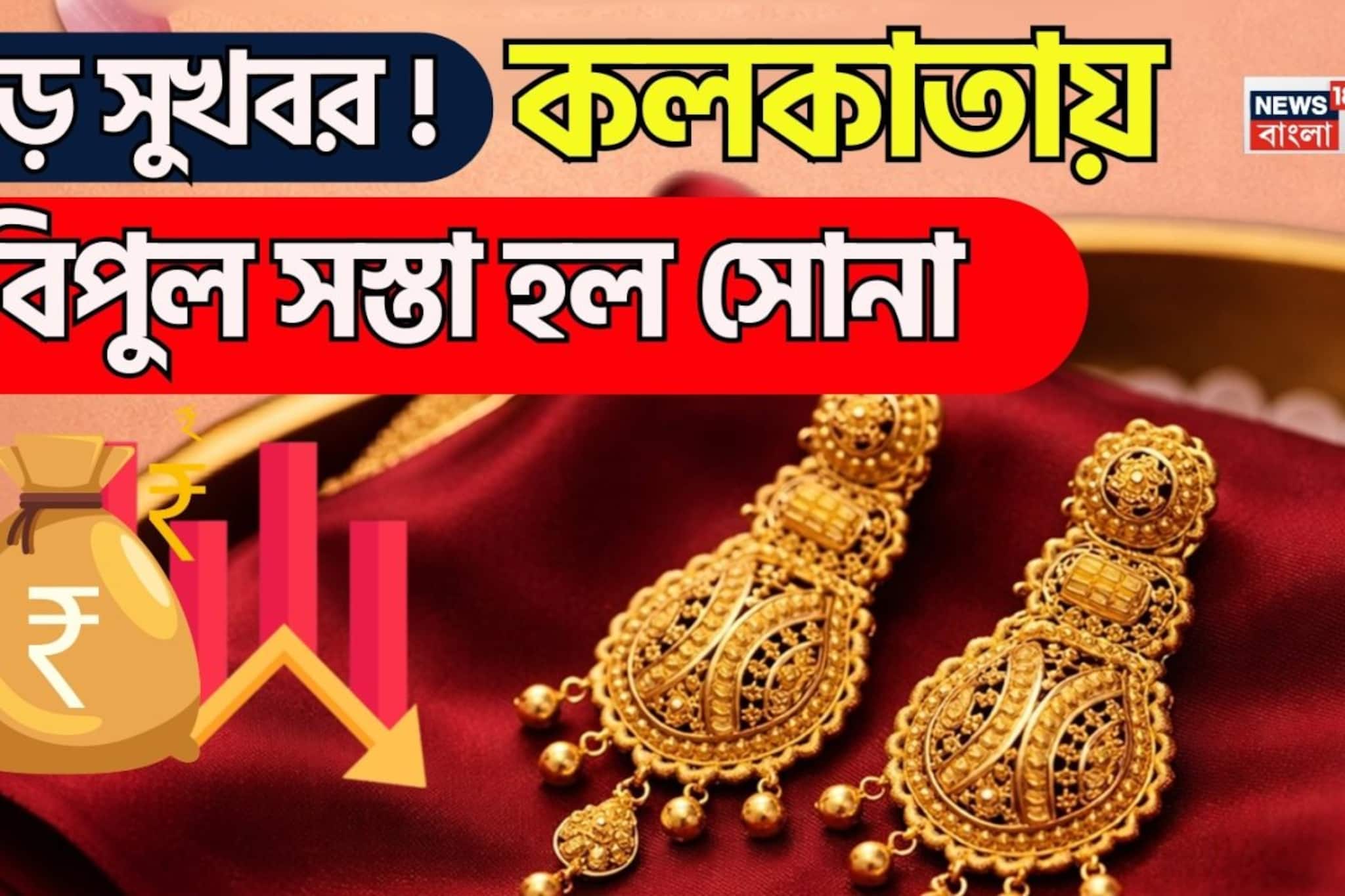 বড় সুখবর ! ঝড়ের গতিতে কমছে সোনার দাম, কলকাতায় বিপুল সস্তা হল সোনা