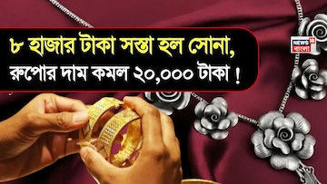 ৮ হাজার টাকা সস্তা হল সোনা, রুপোর দাম কমল ২০,০০০ টাকা ! ৮ হাজার টাকা সস্তা হল সোনা, রুপোর দাম কমল ২০,০০০ টাকা !