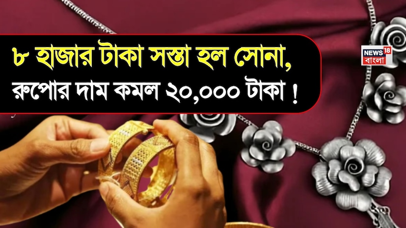 কয়েকদিন আগেও সোনা ও রুপোর দাম সাধারণ মানুষের নাগালের বাইরে চলে যাচ্ছিল। রুপোর দাম তো এক-এক দিনে ৫০ হাজার টাকা পর্যন্ত বেড়ে যাচ্ছিল।কিন্তু, ইরান যুদ্ধ শুরু হওয়ার পর থেকেই এই দুই ধাতুর উপর চাপ বেড়েছে এবং তাদের দাম ক্রমাগত কমতে শুরু করেছে। রুপোর দাম তার রেকর্ড স্তর থেকে প্রায় ৫০ শতাংশ পর্যন্ত নেমে এসেছে।
সোমবার, ২৩ মার্চ ফিউচার ট্রেডিংয়েও আবার একবার সোনা ও রুপোর দামে বড় পতন দেখা গেছে। রুপোর দাম ২০ হাজার টাকারও বেশি কমেছে, আর সোনার দামেও ৮ হাজার টাকার বেশি পতন লক্ষ্য করা গিয়েছে। কয়েকদিন আগেও সোনা ও রুপোর দাম সাধারণ মানুষের নাগালের বাইরে চলে যাচ্ছিল। রুপোর দাম তো এক-এক দিনে ৫০ হাজার টাকা পর্যন্ত বেড়ে যাচ্ছিল।কিন্তু, ইরান যুদ্ধ শুরু হওয়ার পর থেকেই এই দুই ধাতুর উপর চাপ বেড়েছে এবং তাদের দাম ক্রমাগত কমতে শুরু করেছে। রুপোর দাম তার রেকর্ড স্তর থেকে প্রায় ৫০ শতাংশ পর্যন্ত নেমে এসেছে।
সোমবার, ২৩ মার্চ ফিউচার ট্রেডিংয়েও আবার একবার সোনা ও রুপোর দামে বড় পতন দেখা গেছে। রুপোর দাম ২০ হাজার টাকারও বেশি কমেছে, আর সোনার দামেও ৮ হাজার টাকার বেশি পতন লক্ষ্য করা গিয়েছে।