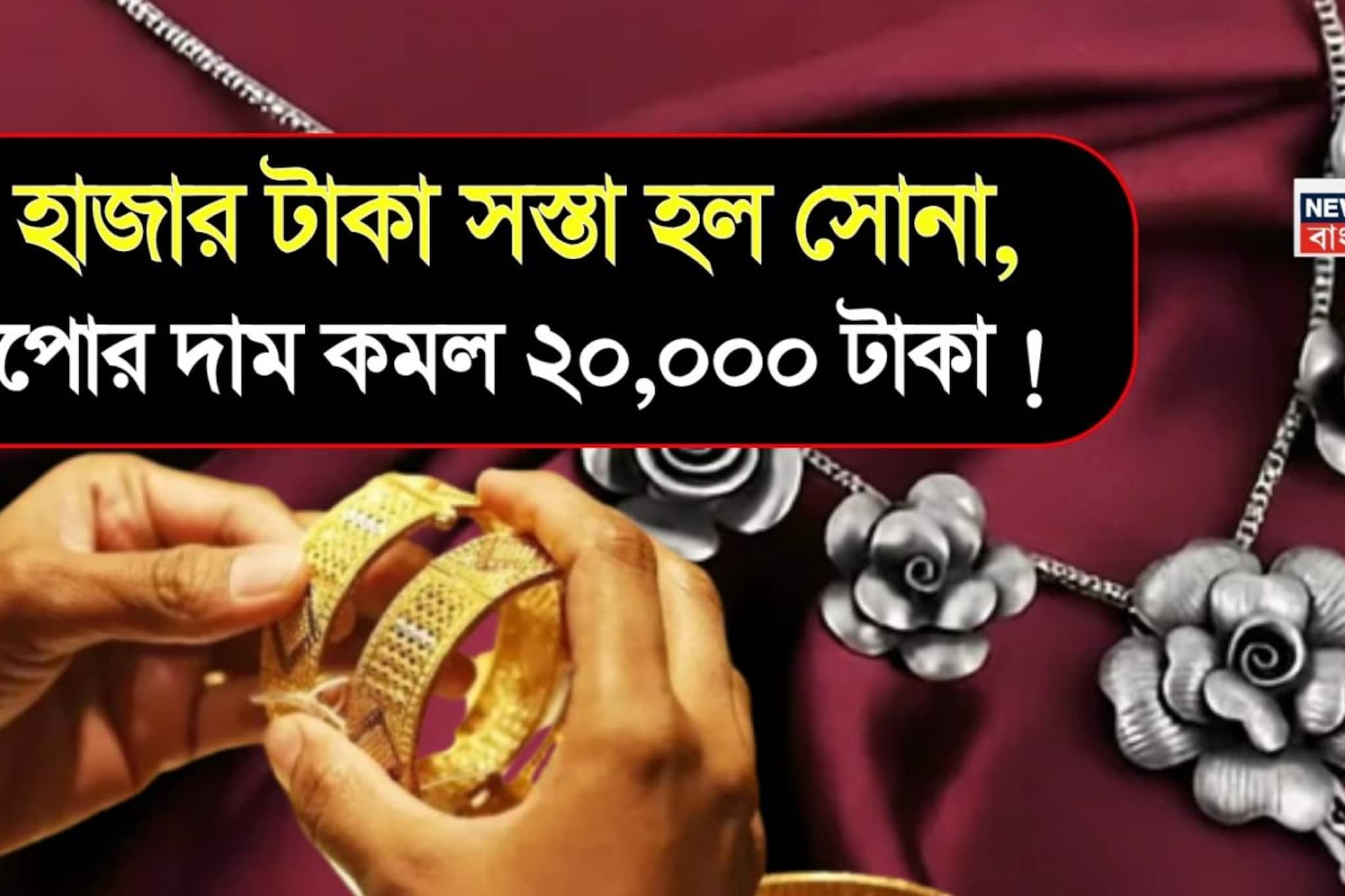 ৮ হাজার টাকা সস্তা হল সোনা, রুপোর দাম কমল ২০,০০০ টাকা ! ৮ হাজার টাকা সস্তা হল সোনা, রুপোর দাম কমল ২০,০০০ টাকা !