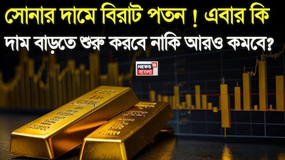 টানা চতুর্থ দিনে সোনার দামে বড় পতন!