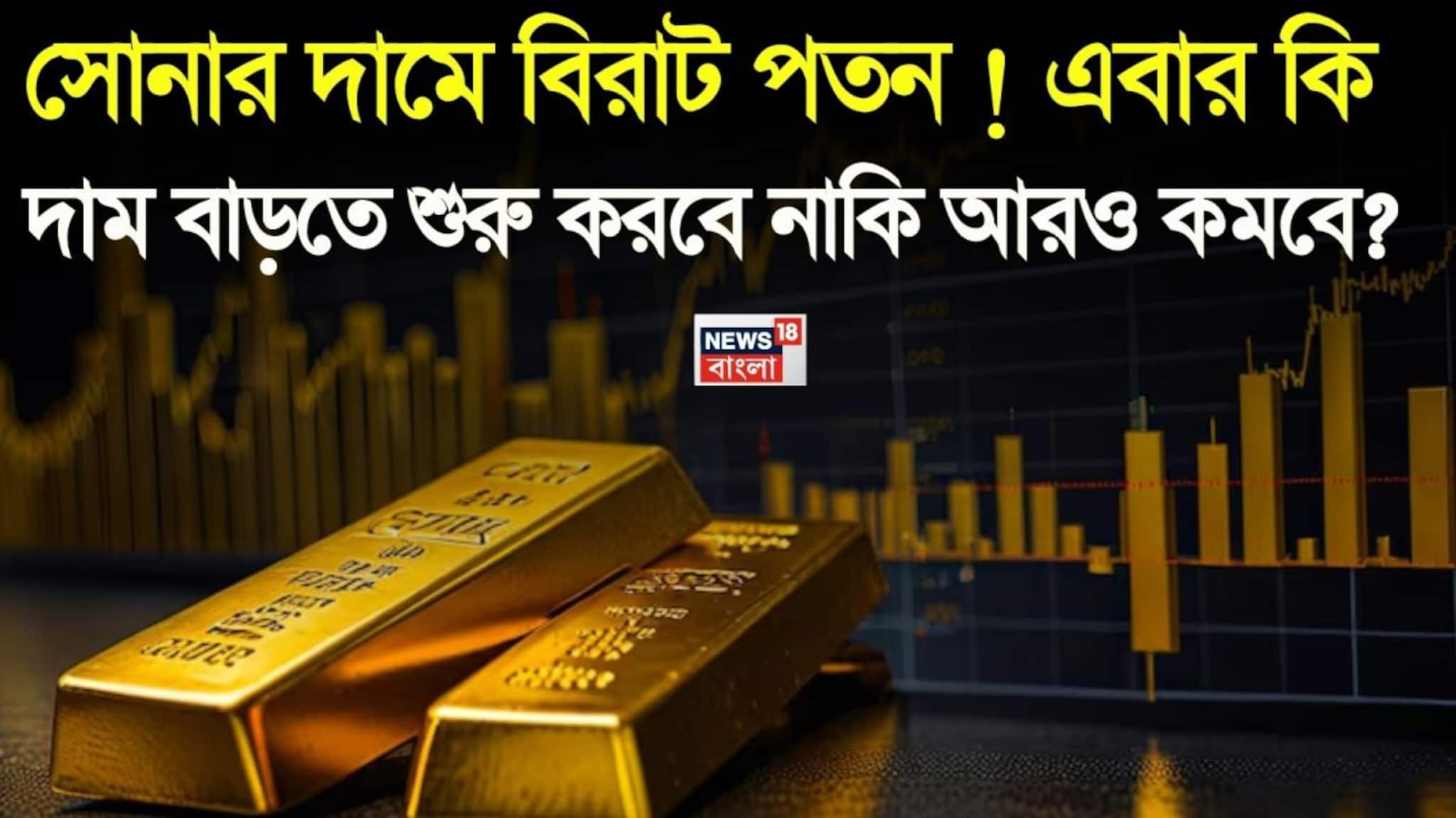Will Gold Price Fall More: লাগাতার চতুর্থ দিন সোনার দামে বিরাট পতন ! এবার কি দাম বাড়তে শুরু করবে নাকি আরও কমবে ?