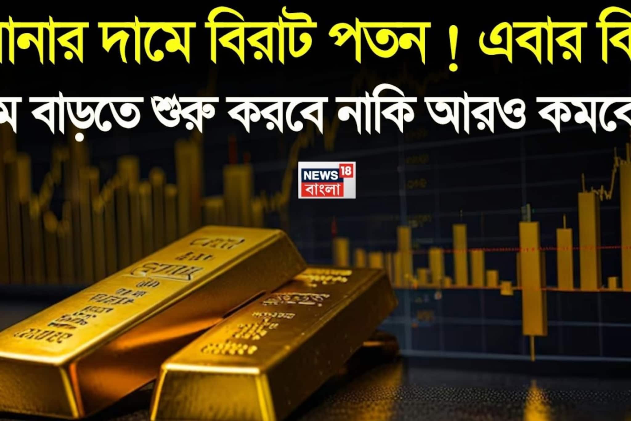 লাগাতার চতুর্থ দিন সোনার দামে বিরাট পতন ! এবার কি দাম বাড়তে শুরু করবে নাকি আরও কমবে ?