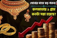 More Fall In Gold Price: সোনার দামে বড় পতন ! কলকাতায় ১ গ্রাম কতটা সস্তা হয়েছে ?
