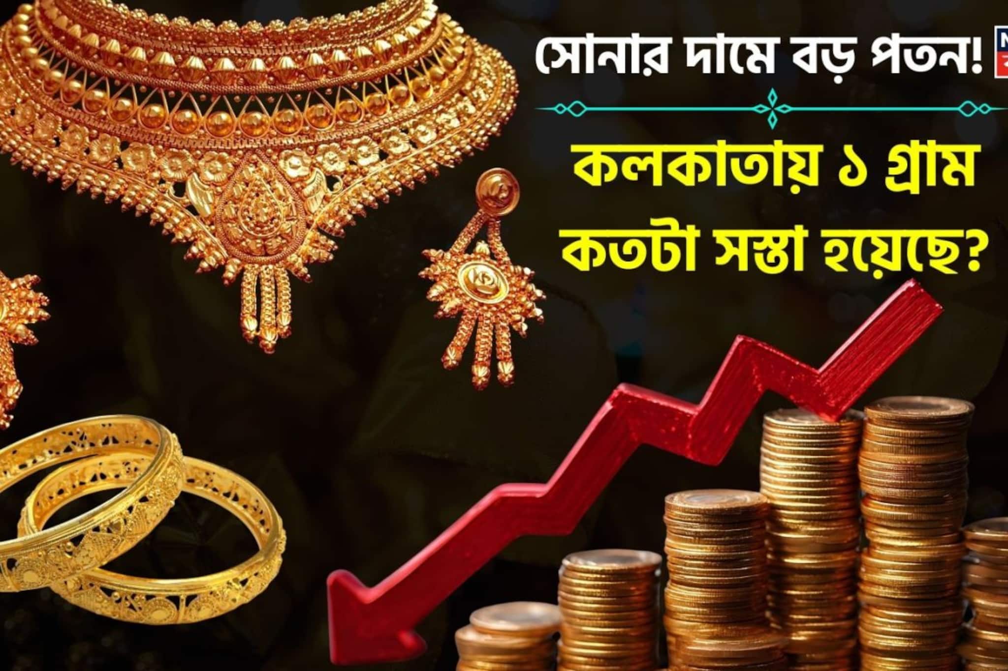 সোনার দামে বড় পতন ! কলকাতায় ১ গ্রাম কতটা সস্তা হয়েছে ?