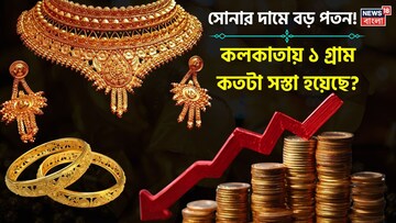 সোনার দামে বড় পতন ! কলকাতায় ১ গ্রাম কতটা সস্তা হয়েছে ?