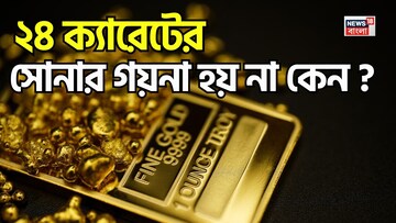 ২৪ ক্যারেটের সোনার গয়না হয় না কেন ? কীভাবে আপনার গয়নার শুদ্ধতা চেক করবেন ? 