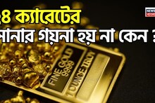 24 Carat Gold: ২৪ ক্যারেটের সোনার গয়না হয় না কেন ? কীভাবে আপনার গয়নার শুদ্ধতা চেক করবেন ?