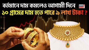 বর্তমানে দাম কমলেও আগামী দিনে ১০ গ্রামের দাম হতে পারে ৯ লাখ টাকা ?