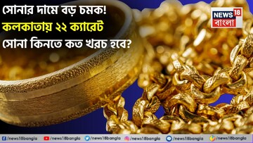 সোনার দামে বড় চমক ! কলকাতায় ২২ ক্যারেট সোনা কিনতে কত খরচ হবে ?