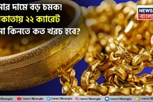 Latest Gold Price: সোনার দামে বড় চমক ! কলকাতায় ২২ ক্যারেট সোনা কিনতে কত খরচ হবে ?