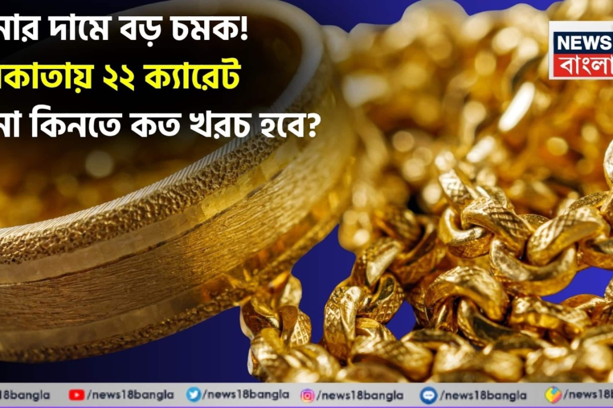 সোনার দামে বড় চমক ! কলকাতায় ২২ ক্যারেট সোনা কিনতে কত খরচ হবে ?