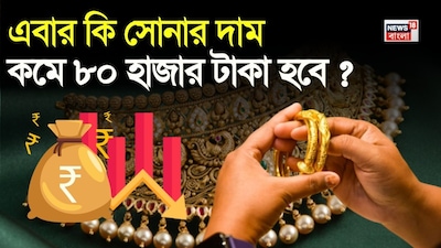 এবার কি ৮০ হাজার টাকায় নামবে সোনা?