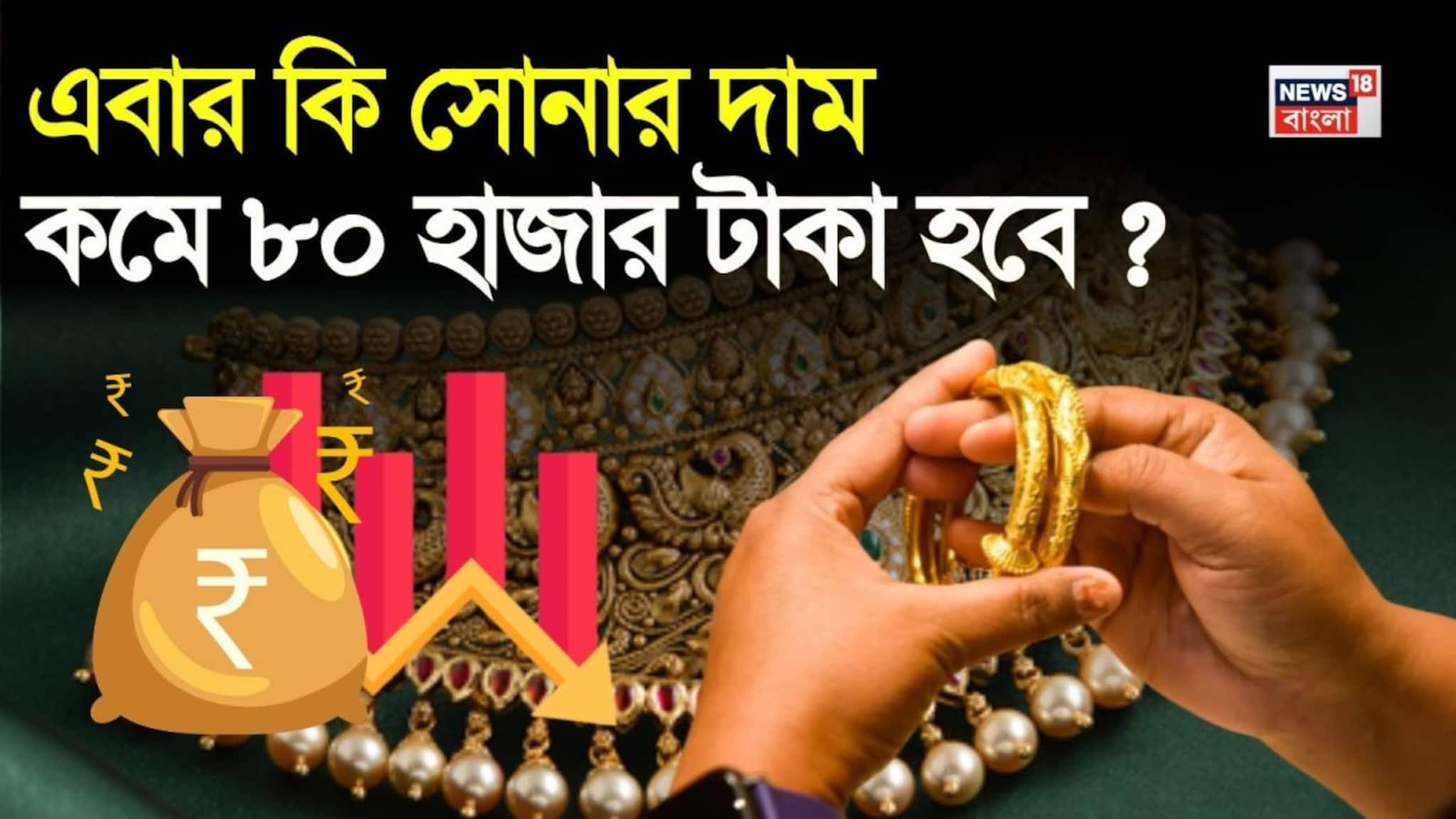 Will Gold Fall to Rupees 80,000 Soon? হুড়মুড়িয়ে দাম কমেছে সোনার, এবার কি তাহলে সোনার দাম কমে ৮০ হাজার টাকা হবে ?
