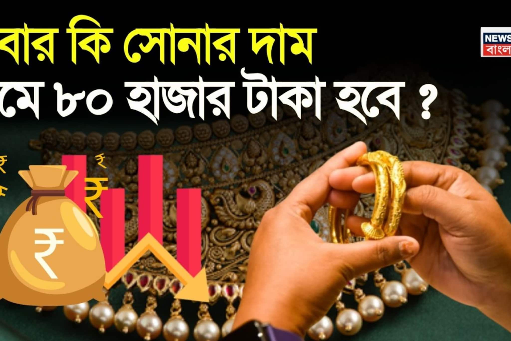 হুড়মুড়িয়ে দাম কমেছে সোনার, এবার কি তাহলে সোনার দাম কমে ৮০ হাজার টাকা হবে ? হুড়মুড়িয়ে দাম কমেছে সোনার, এবার কি তাহলে সোনার দাম কমে ৮০ হাজার টাকা হবে ?