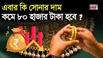 হুড়মুড়িয়ে দাম কমেছে সোনার, এবার কি তাহলে সোনার দাম কমে ৮০ হাজার টাকা হবে ?