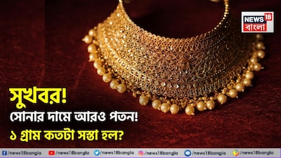 সুখবর! সোনার দামে আরও পতন, ১ গ্রাম কতটা সস্তা হল আজ?