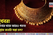 Gold Gets Cheaper: সুখবর ! সোনার দামে আরও পতন ! ১ গ্রাম কতটা সস্তা হল ?