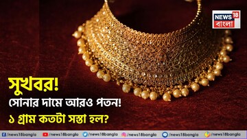 সুখবর ! সোনার দামে আরও পতন ! ১ গ্রাম কতটা সস্তা হল ?