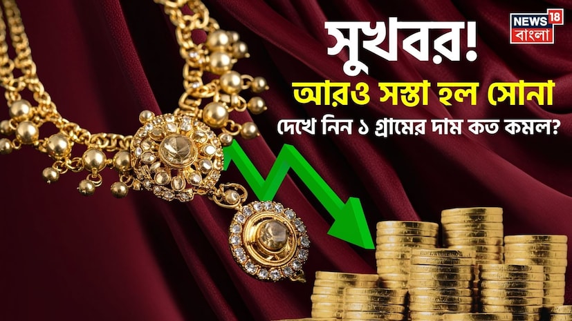 দেশের বাজারে আরও সস্তা হল সোনা । অল্প দিনের মধ্যে সোনার মূল্য রেকর্ড হাই থেকে অনেকটাই নীচে নেমে এসেছে ৷ সাধারণ মানুষ এবং বিনিয়োগকারীদের জন্য দারুণ সুখবর। দেশের বাজারে আরও সস্তা হল সোনা । অল্প দিনের মধ্যে সোনার মূল্য রেকর্ড হাই থেকে অনেকটাই নীচে নেমে এসেছে ৷ সাধারণ মানুষ এবং বিনিয়োগকারীদের জন্য দারুণ সুখবর।