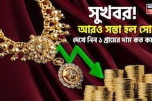More Fall In Gold Price: সুখবর ! আরও সস্তা হল সোনা, দেখে নিন ১ গ্রামের দাম কত কমল