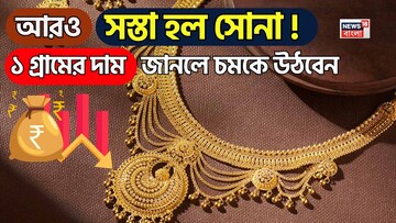 আরও সস্তা হল সোনা ! ১ গ্রামের দাম জানলে চমকে উঠবেন 