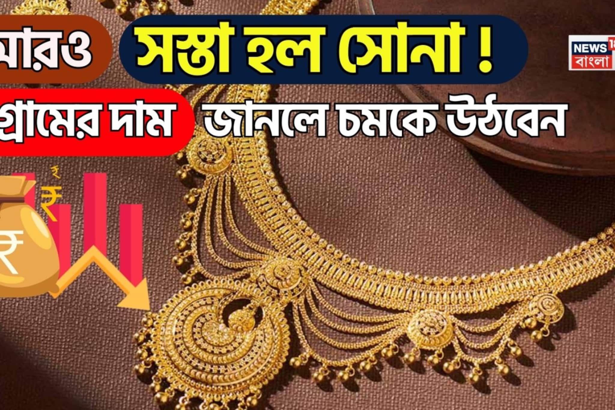 আরও সস্তা হল সোনা ! ১ গ্রামের দাম জানলে চমকে উঠবেন আরও সস্তা হল সোনা ! ১ গ্রামের দাম জানলে চমকে উঠবেন