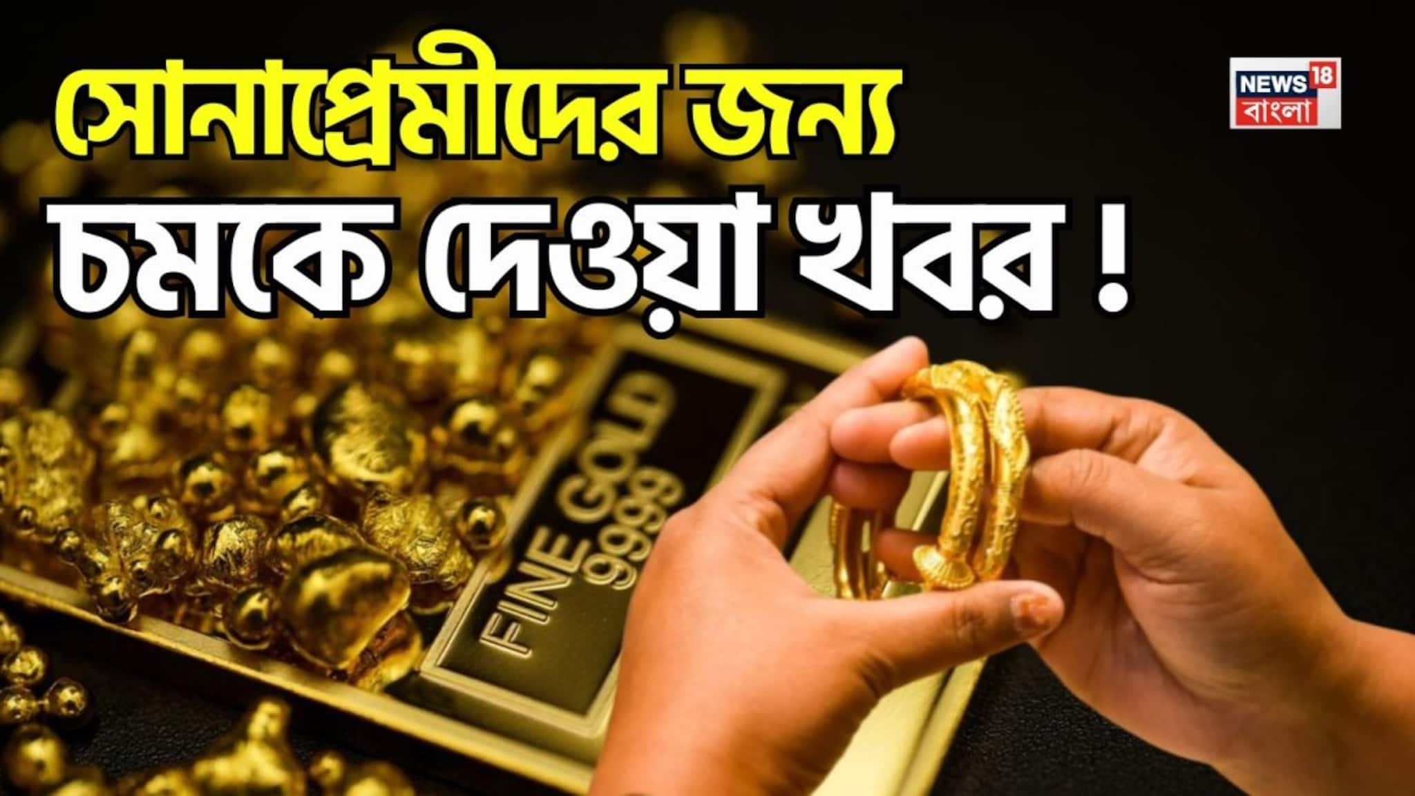 Shocking Gold Price Forecast : সোনাপ্রেমীদের জন্য বড় খবর ! চমকে দেওয়া পূর্বাভাস ব্যাঙ্ক অফ আমেরিকার