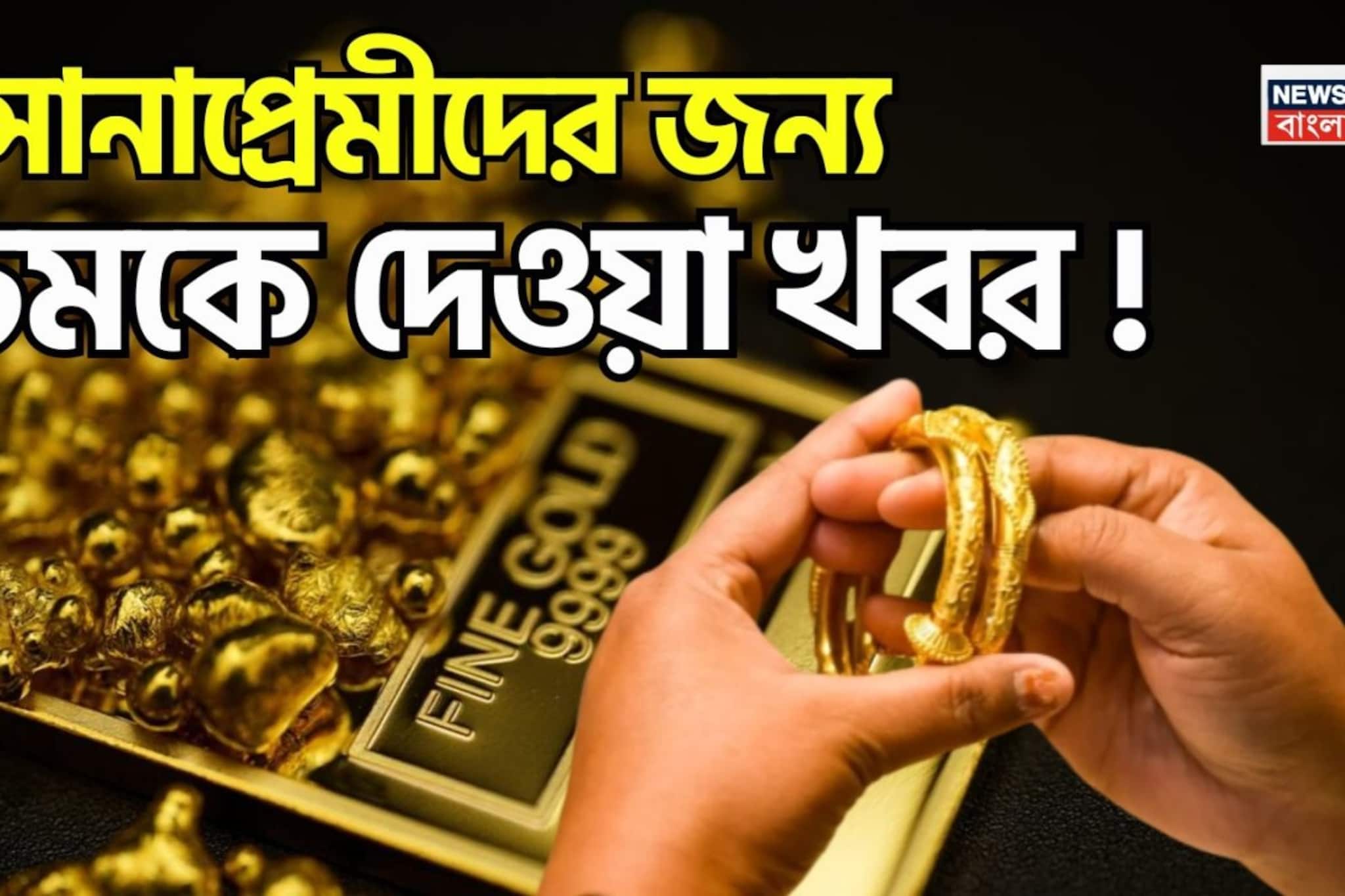 সোনাপ্রেমীদের জন্য বড় খবর ! চমকে দেওয়া পূর্বাভাস ব্যাঙ্ক অফ আমেরিকার