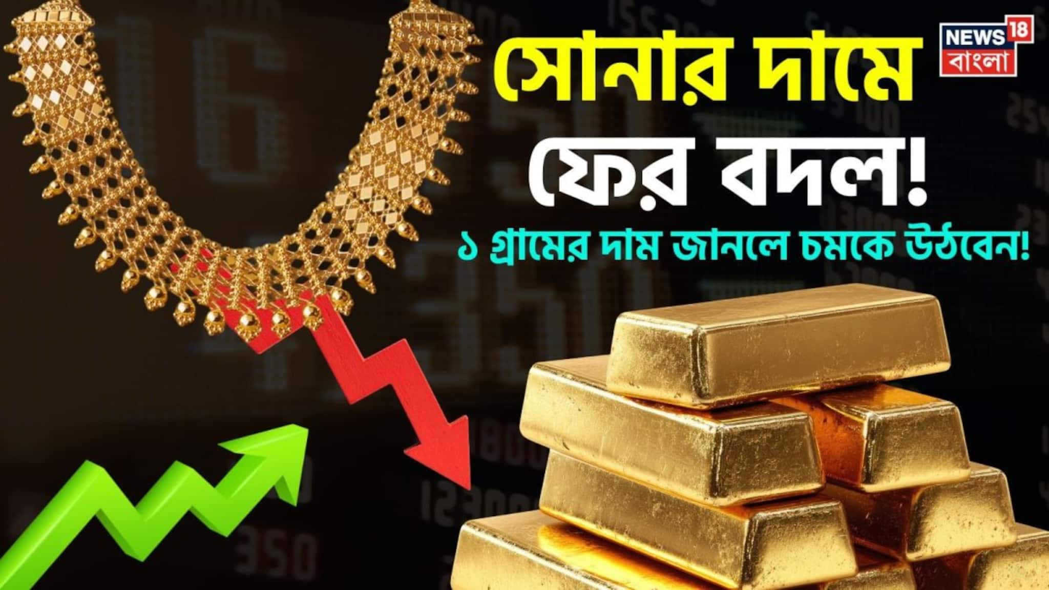 Latest Gold Price: সোনার দামে ফের বদল ! ১ গ্রামের দাম জানলে চমকে উঠবেন...