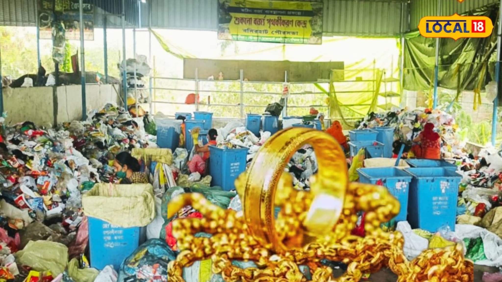 North 24 Pargan News: 'অভাবে স্বভাব নষ্ট নয়', বর্জ্যের সঙ্গে চলে যাওয়া সোনার গয়না উদ্ধার করে ফেরালেন হতদরিদ্র নির্মল বন্ধু