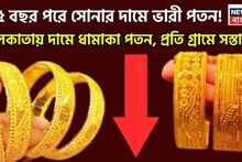 Gold Price Today: সোনার দামে ভারী পতন! ১৫ বছর পরে সব থেকে সস্তা, গ্রামে গ্রামে আগের থেকে আরও কমেছে