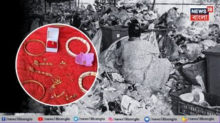 ডাস্টবিনে পাওয়া লক্ষাধিক টাকার সোনা