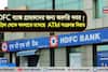 HDFC ব্যাঙ্ক গ্রাহকদের জন্য জরুরি খবর ! ১ এপ্রিল থেকে বদলাতে চলেছে  ATM সংক্রান্ত নিয়ম