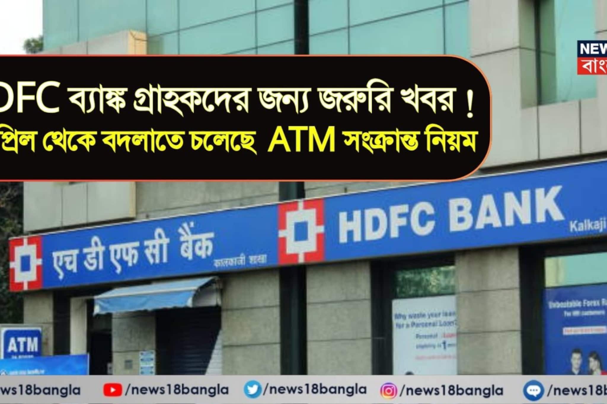 HDFC ব্যাঙ্ক গ্রাহকদের জন্য জরুরি খবর ! ১ এপ্রিল থেকে বদলাতে চলেছে ATM সংক্রান্ত নিয়ম HDFC ব্যাঙ্ক গ্রাহকদের জন্য জরুরি খবর ! ১ এপ্রিল থেকে বদলাতে চলেছে ATM সংক্রান্ত নিয়ম