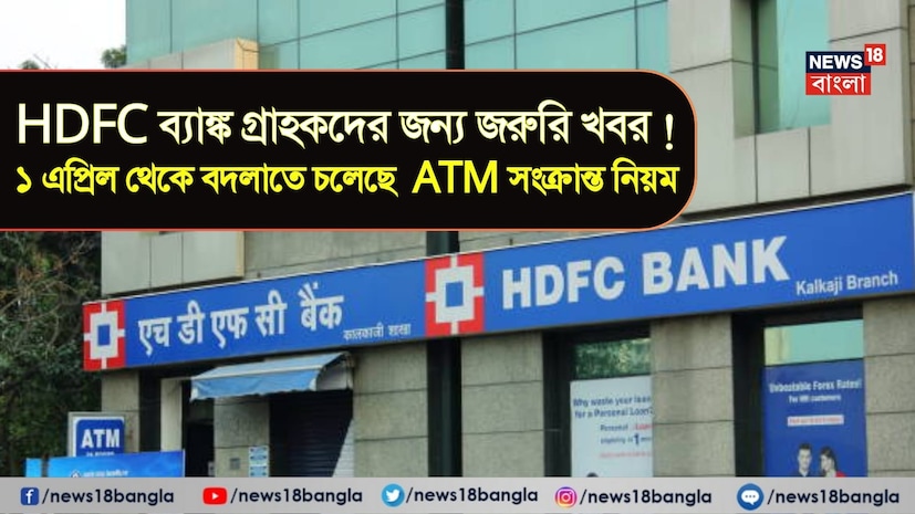 শুরু হয়েছিল ১৯৯৪ সালে। সঠিকভাবে বললে ১৯৯৪ সালে, মুম্বইতে। খুব বেশি বছর আগের কথা কিন্তু নয়। কিন্তু যত দিন গিয়েছে, HDFC ব্যাঙ্ক ভারতীয় নাগরিকদের আস্থা অর্জন করতে সক্ষম হয়েছে ক্রমবর্ধমান হারে, গড়ে তুলেছে এক সুবিপুল গ্রাহক বেস। ২০২৫ সালের পরিসংখ্যান যদি ধরা হয়, তাহলে দেশে এই ব্যাঙ্কের প্রায় ২১,০০০ থেকে ২১,৪০০ এটিএম রয়েছে। প্রতিদিন হাজার হাজার মানুষ সেই পরিষেবা ব্যবহার করে থাকেন। অতএব, ব্যাঙ্কের নিয়মে কোথায় কী বদল আসছে, তা খেয়াল রাখা দরকার। শুরু হয়েছিল ১৯৯৪ সালে। সঠিকভাবে বললে ১৯৯৪ সালে, মুম্বইতে। খুব বেশি বছর আগের কথা কিন্তু নয়। কিন্তু যত দিন গিয়েছে, HDFC ব্যাঙ্ক ভারতীয় নাগরিকদের আস্থা অর্জন করতে সক্ষম হয়েছে ক্রমবর্ধমান হারে, গড়ে তুলেছে এক সুবিপুল গ্রাহক বেস। ২০২৫ সালের পরিসংখ্যান যদি ধরা হয়, তাহলে দেশে এই ব্যাঙ্কের প্রায় ২১,০০০ থেকে ২১,৪০০ এটিএম রয়েছে। প্রতিদিন হাজার হাজার মানুষ সেই পরিষেবা ব্যবহার করে থাকেন। অতএব, ব্যাঙ্কের নিয়মে কোথায় কী বদল আসছে, তা খেয়াল রাখা দরকার।