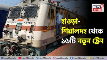 হাওড়া-শিয়ালদহ থেকে ১৬টি নতুন ট্রেন...! যাত্রীদের জন্য বিরাট সুখবর, কোন কোন রুটে ছুটবে নতুন ট্রেন? 