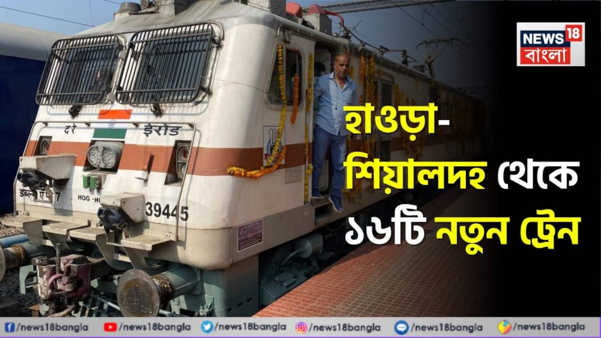 হাওড়া-শিয়ালদহ থেকে ১৬টি নতুন ট্রেন...! যাত্রীদের জন্য বিরাট সুখবর, কোন কোন রুটে ছুটবে নতুন ট্রেন? দেখুন তালিকা