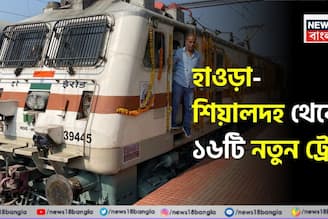 হাওড়া-শিয়ালদহ থেকে ১৬টি নতুন ট্রেন...! যাত্রীদের জন্য বিরাট সুখবর, কোন কোন রুটে ছুটবে নতুন ট্রেন? 