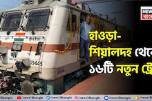 হাওড়া-শিয়ালদহ থেকে ১৬টি নতুন ট্রেন...! যাত্রীদের জন্য বিরাট সুখবর, কোন কোন রুটে ছুটবে নতুন ট্রেন? দেখুন তালিকা
