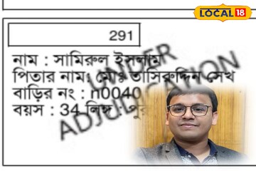 ভোটার তালিকায় হতবাক বিডিও পরিবার..! নামের পাশে ‘Adjudication’, শুনানি সত্ত্বেও এই 'ট্যাগ'?