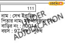 East Bardhaman News:  ১০৪ বছরেও নাগরিকত্বের পরীক্ষা, জীবনের শেষ প্রান্তে এসে ইব্রাহিম পেলেন 'বিচারাধীন' তকমা! 