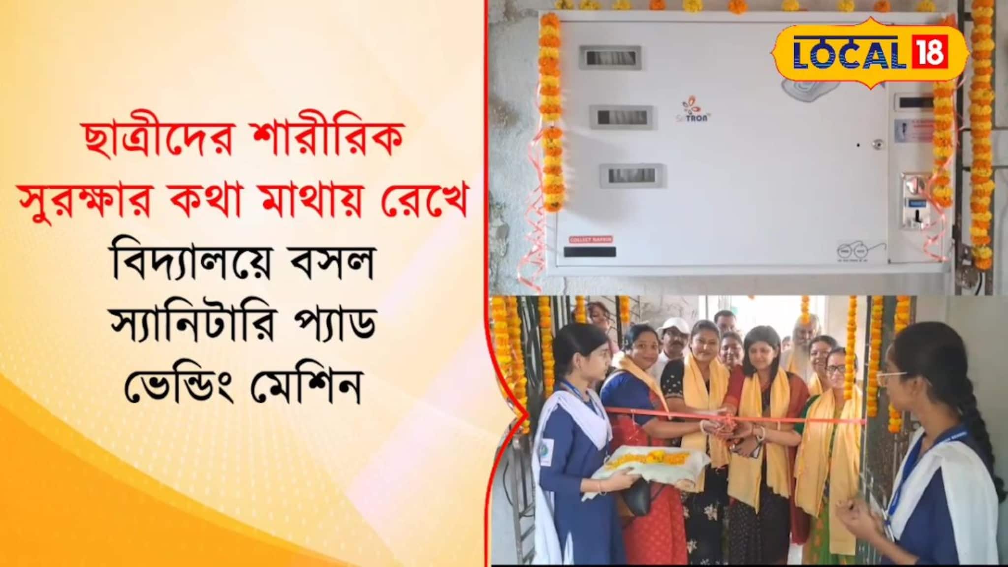 North 24 Parganas News: ছাত্রীদের শারীরিক সুরক্ষায় বড় পদক্ষেপ! ব্যারাকপুরে স্কুলে স্কুলে বসল অভিনব মেশিন, দেখুন পড়ুয়াদের খুশির সেই ভিডিও